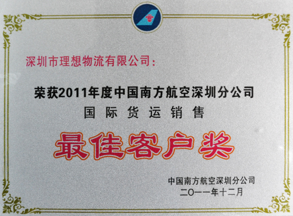 理想物流：2011年度中國南方航空深圳分公司國際貨運銷售最佳客戶